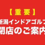 新潟インドアゴルフ閉店のご案内