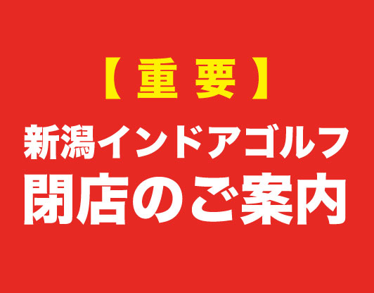 新潟インドアゴルフ閉店のご案内